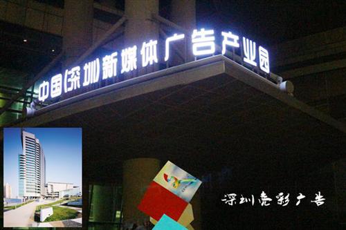 七彩全彩外露发光字 点亮夜空的广告名片——探秘亮彩广告的制作之道